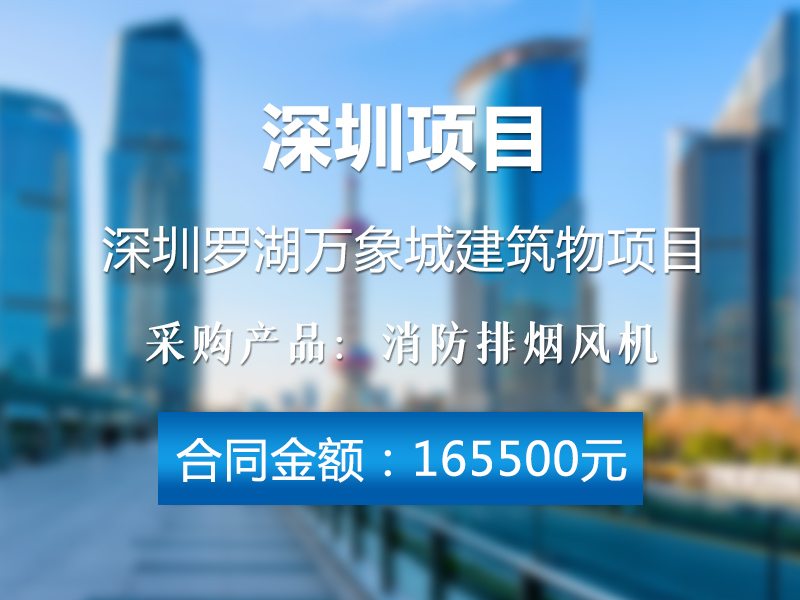 深圳某項(xiàng)目風(fēng)機(jī)采購